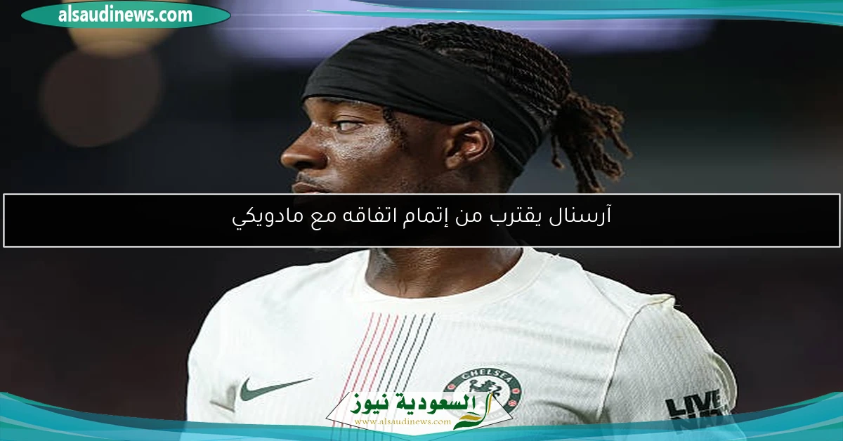 آرسنال يقترب من إتمام اتفاقه مع مادويكي