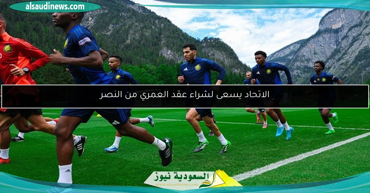 الاتحاد يسعى لشراء عقد العمري من النصر