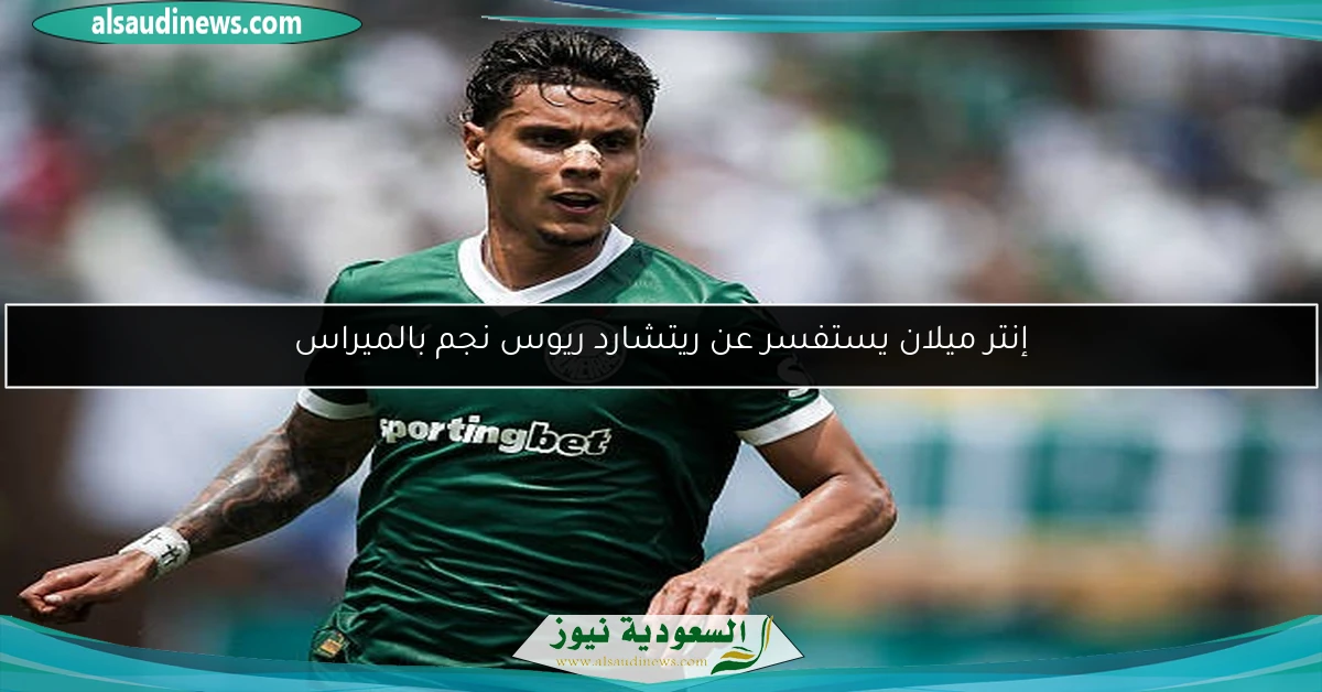 إنتر ميلان يستفسر عن ريتشارد ريوس نجم بالميراس