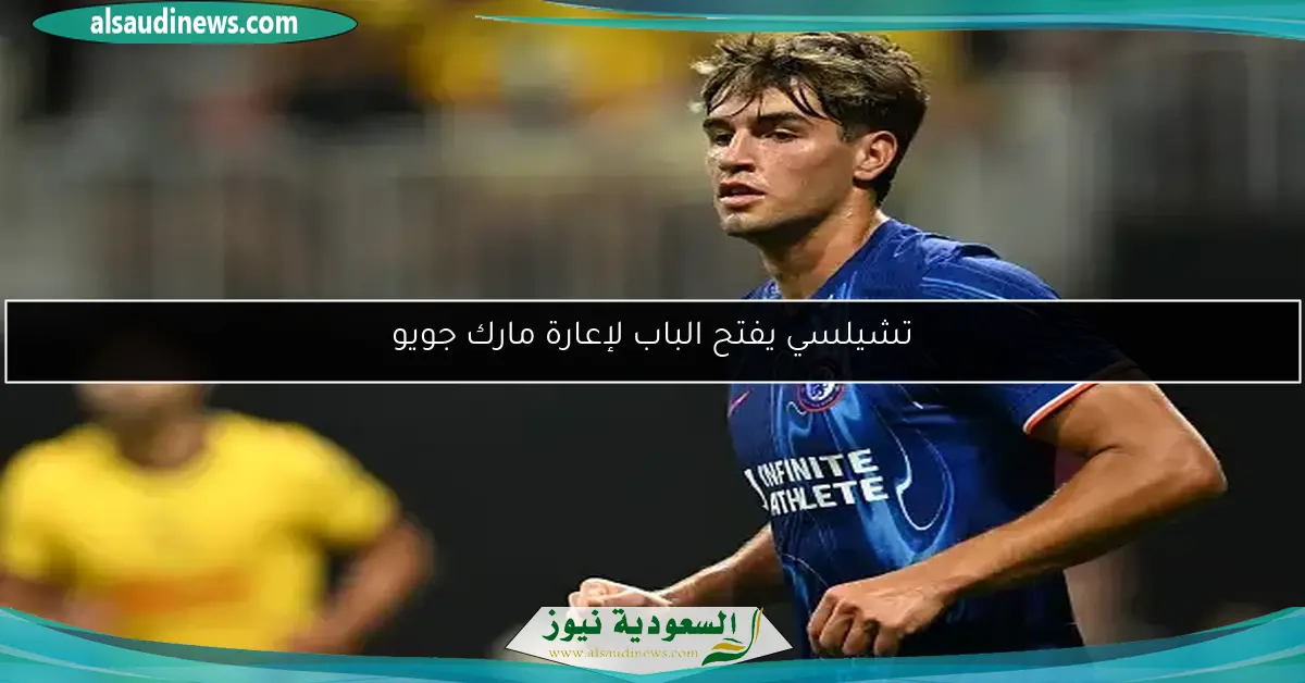 تشيلسي يفتح الباب لإعارة مارك جويو
