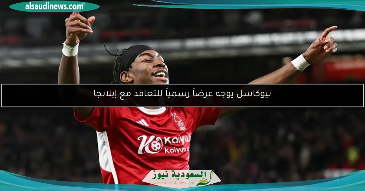 نيوكاسل يوجه عرضاً رسمياً للتعاقد مع إيلانجا