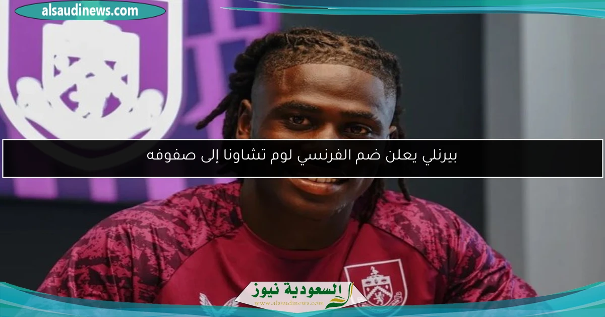 بيرنلي يعلن ضم الفرنسي لوم تشاونا إلى صفوفه