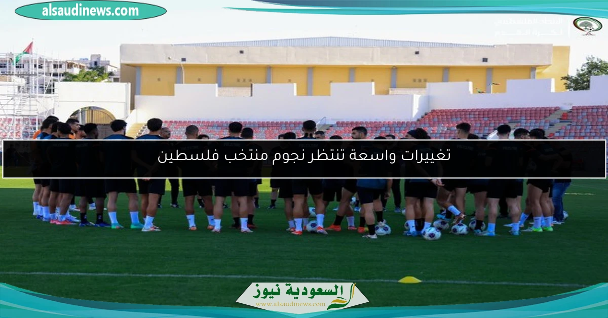 تغييرات واسعة تنتظر نجوم منتخب فلسطين
