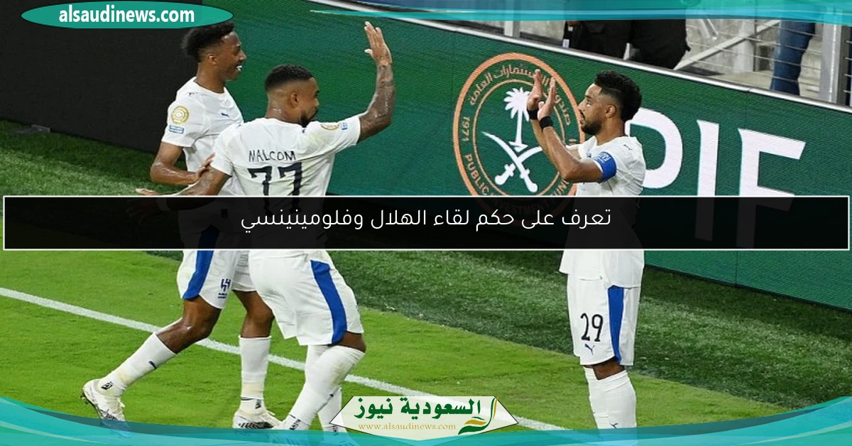 تعرف على حكم لقاء الهلال وفلومينينسي
