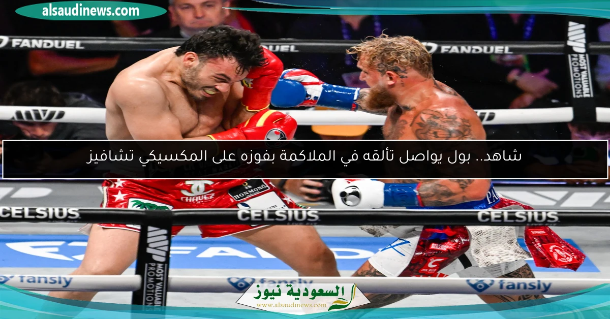 شاهد.. بول يواصل تألقه في الملاكمة بفوزه على المكسيكي تشافيز