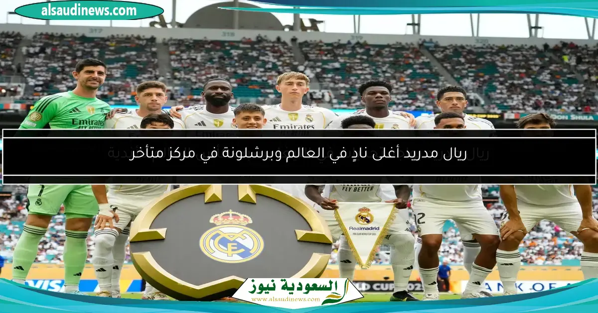 ريال مدريد يواجه تحديات في الليغا بسبب كأس العالم للأندية