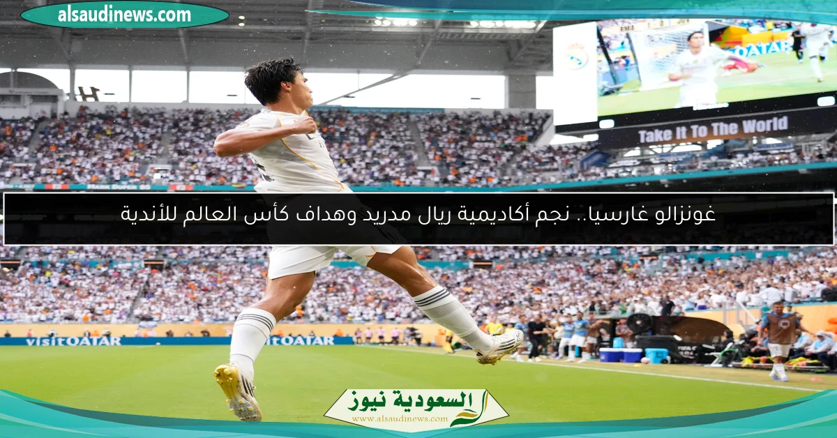 غونزالو غارسيا.. نجم أكاديمية ريال مدريد وهداف كأس العالم للأندية