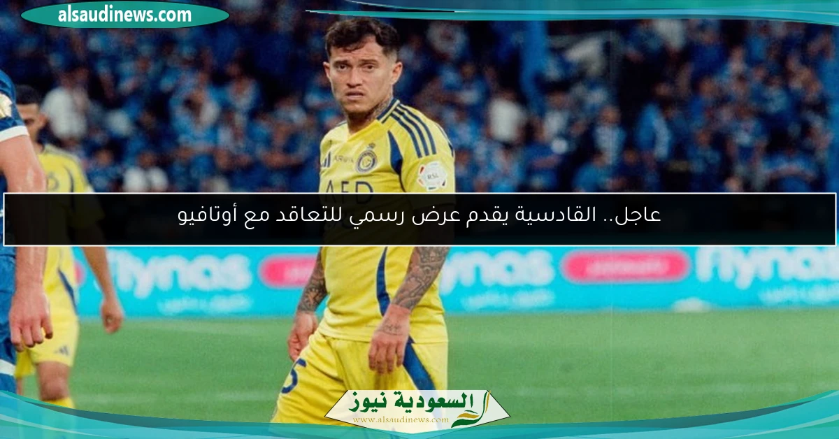 عاجل.. القادسية يقدم عرض رسمي للتعاقد مع أوتافيو
