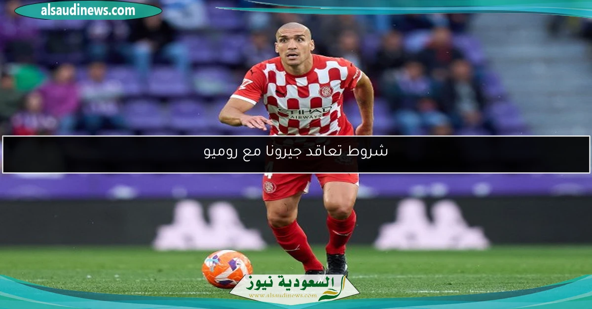 شروط تعاقد جيرونا مع روميو