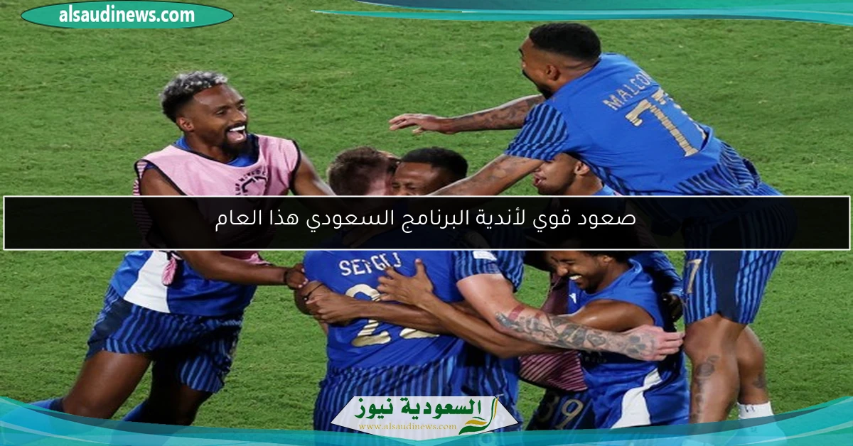 صعود قوي لأندية البرنامج السعودي هذا العام