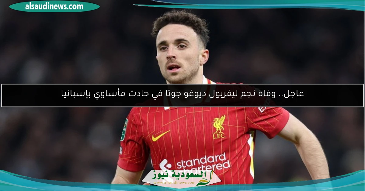عاجل.. وفاة نجم ليفربول ديوغو جوتا في حادث مأساوي بإسبانيا