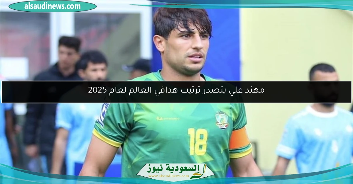 مهند علي يتصدر ترتيب هدافي العالم لعام 2025