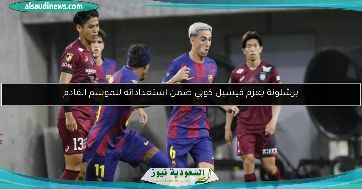 برشلونة يهزم فيسيل كوبي ضمن استعداداته للموسم القادم