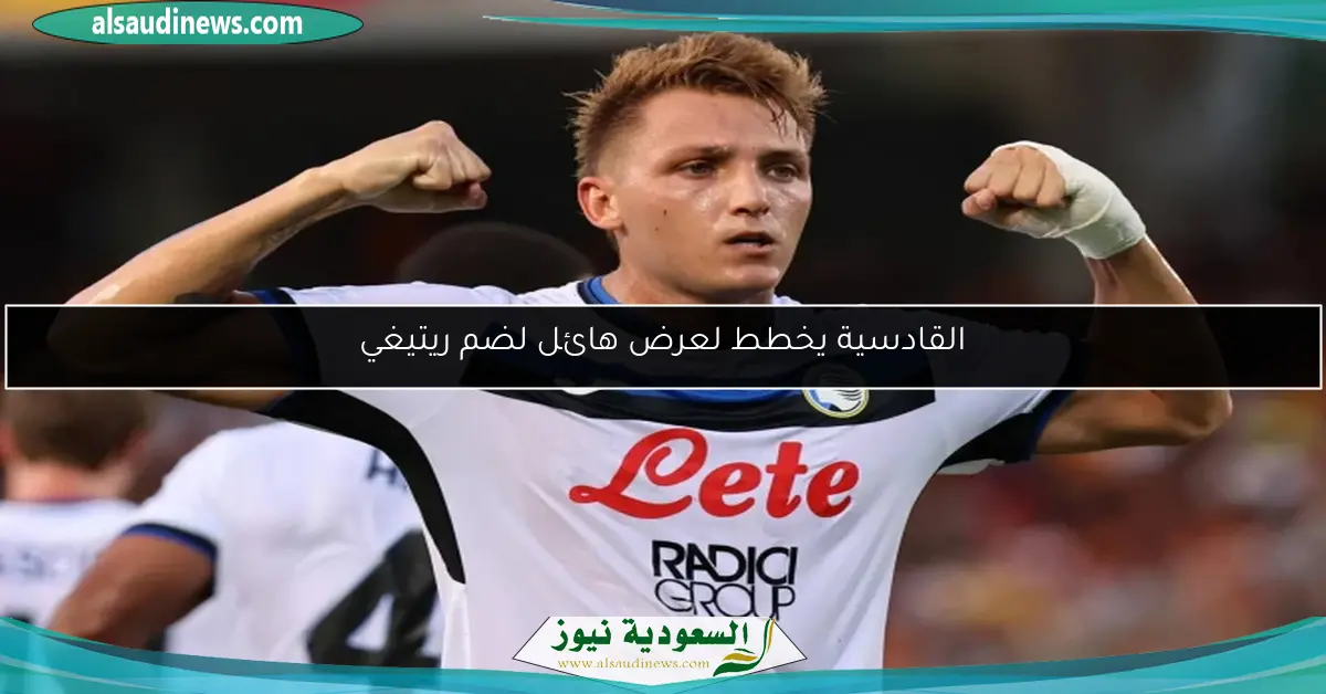 القادسية يخطط لعرض هائل لضم ريتيغي