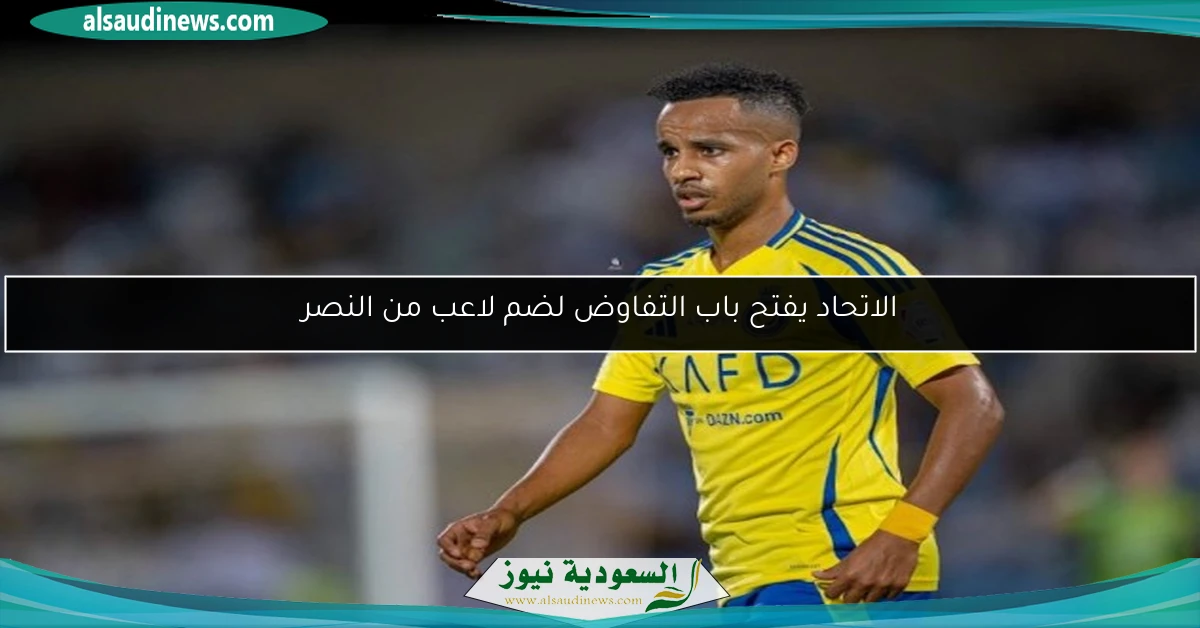 الاتحاد يفتح باب التفاوض لضم لاعب من النصر