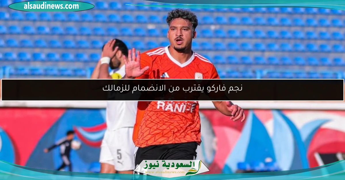 نجم فاركو يقترب من الانضمام للزمالك
