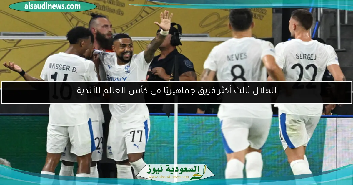 الهلال ثالث أكثر فريق جماهيريًا في كأس العالم للأندية