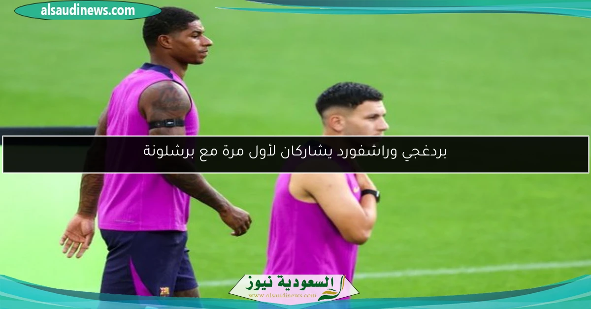 بردغجي وراشفورد يشاركان لأول مرة مع برشلونة