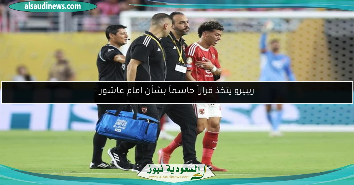 ريبيرو يتخذ قراراً حاسماً بشأن إمام عاشور