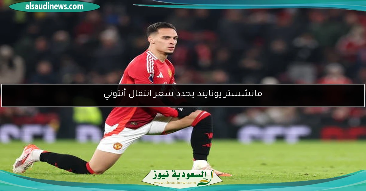 مانشستر يونايتد يحدد سعر انتقال أنتوني