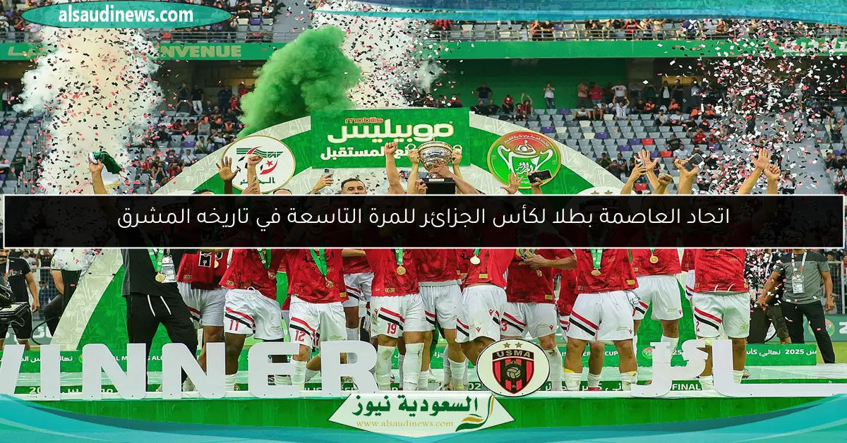 اتحاد العاصمة بطلا لكأس الجزائر للمرة التاسعة في تاريخه المشرق