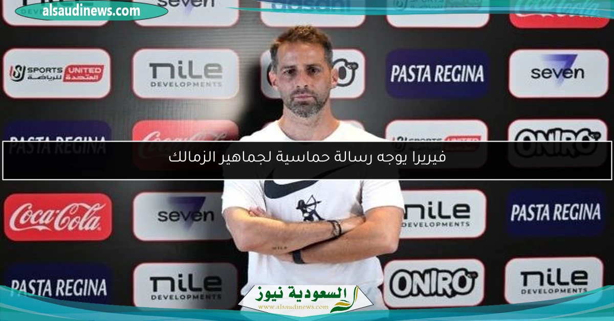 فيريرا يوجه رسالة حماسية لجماهير الزمالك