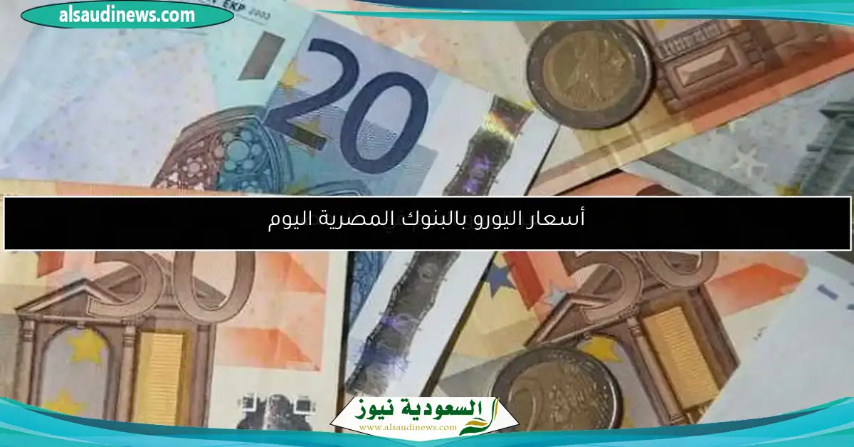 سعر اليورو اليوم في بنك مصر