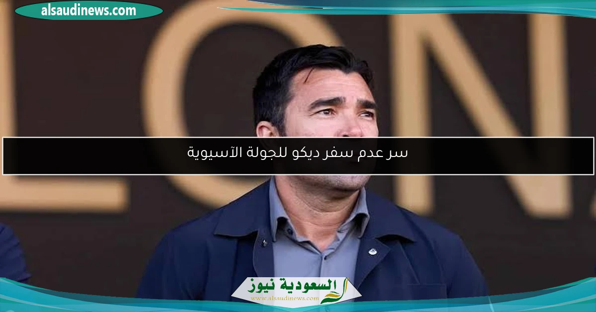 سر عدم سفر ديكو للجولة الآسيوية
