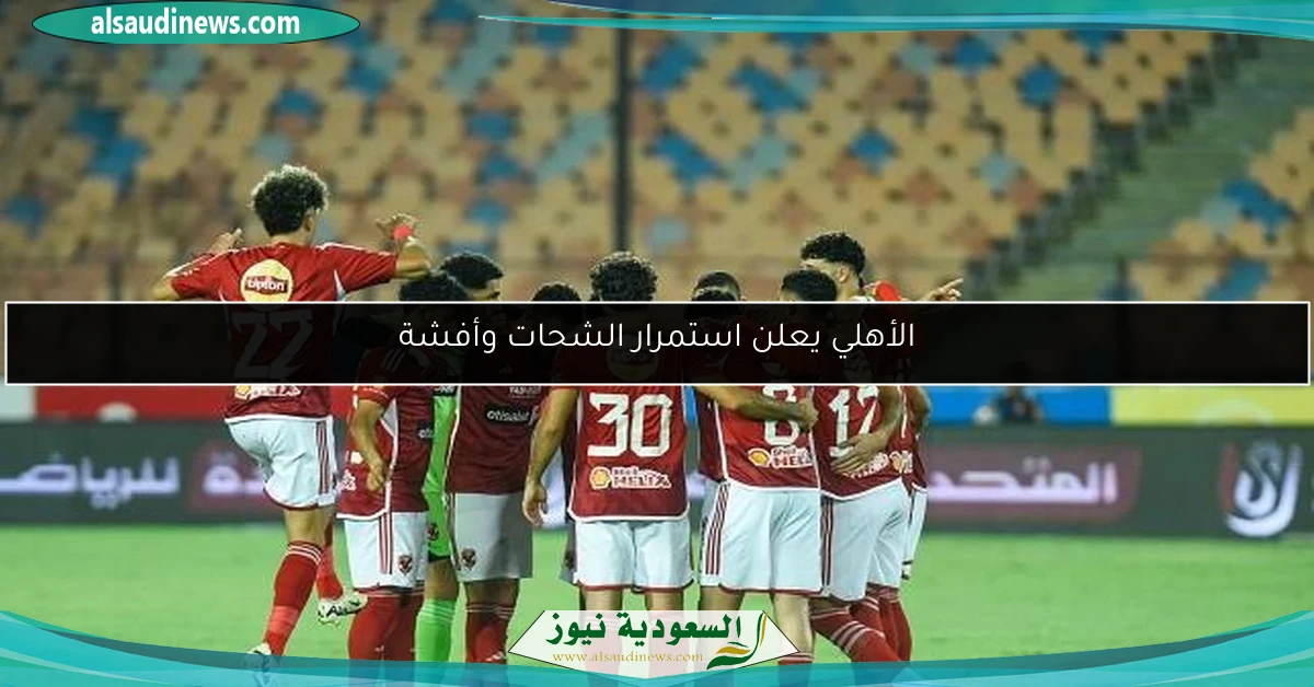الأهلي يعلن استمرار الشحات وأفشة