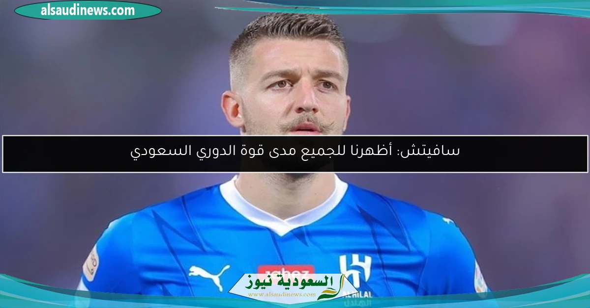 سافيتش: أظهرنا للجميع مدى قوة الدوري السعودي