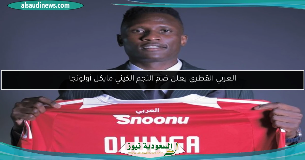 العربي القطري يعلن ضم النجم الكيني مايكل أولونجا
