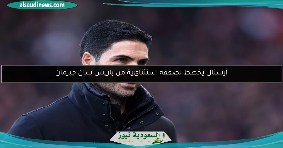 آرسنال يخطط لصفقة استثنائية من باريس سان جيرمان