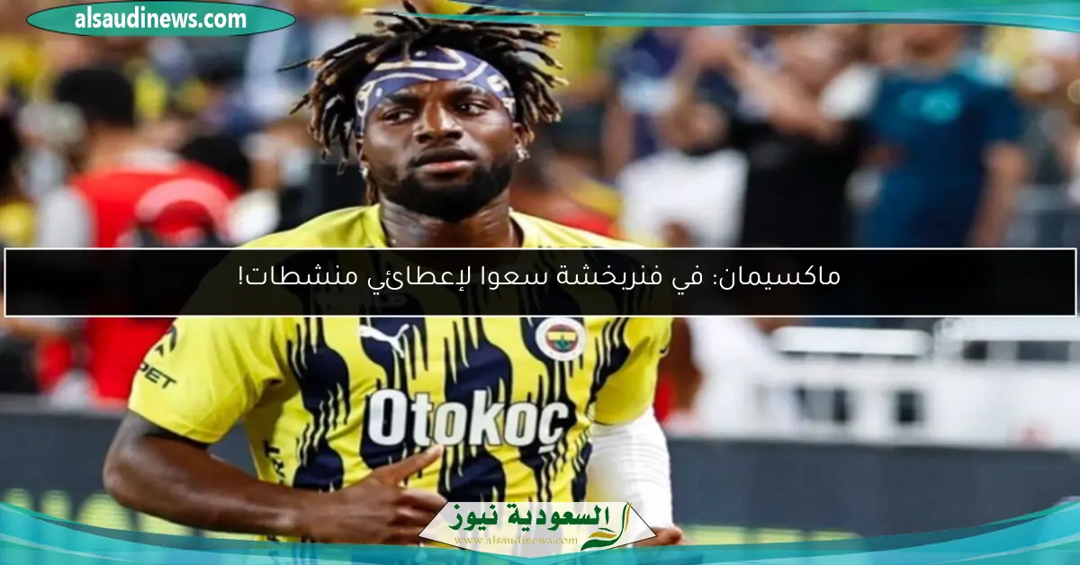 ماكسيمان: في فنربخشة سعوا لإعطائي منشطات!