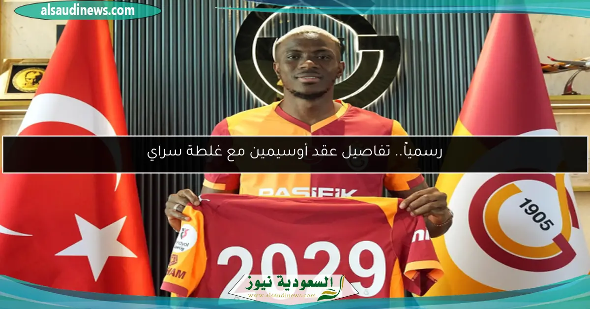 رسمياً.. تفاصيل عقد أوسيمين مع غلطة سراي