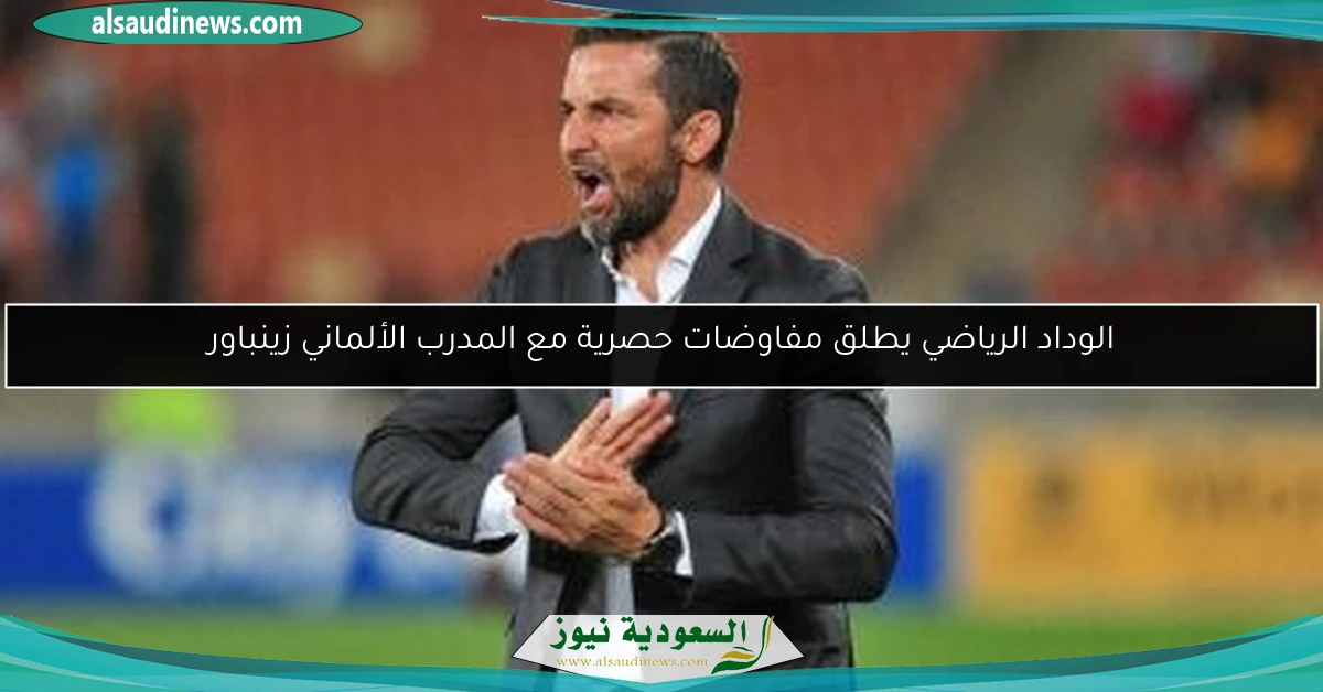 الوداد الرياضي يطلق مفاوضات حصرية مع المدرب الألماني زينباور