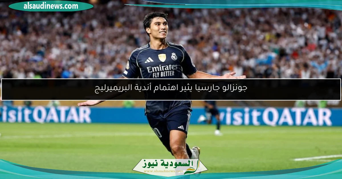 جونزالو جارسيا يثير اهتمام أندية البريميرليج