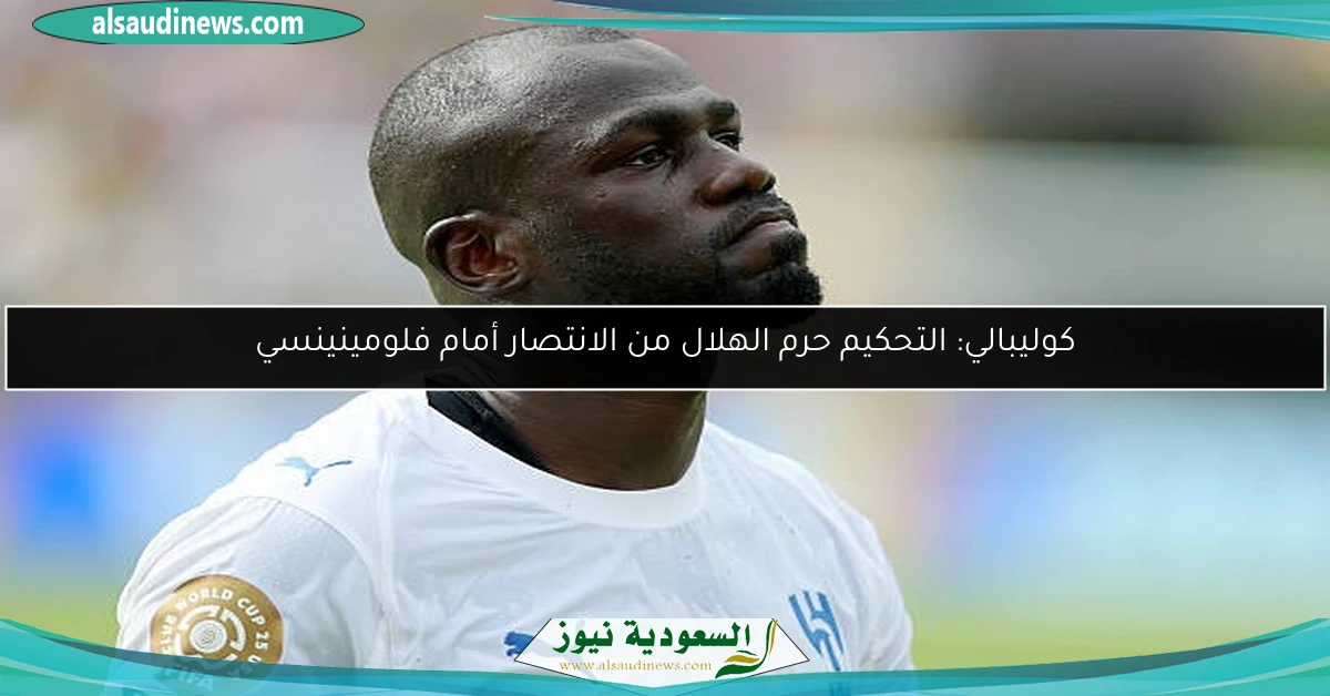 كوليبالي: التحكيم حرم الهلال من الانتصار أمام فلومينينسي