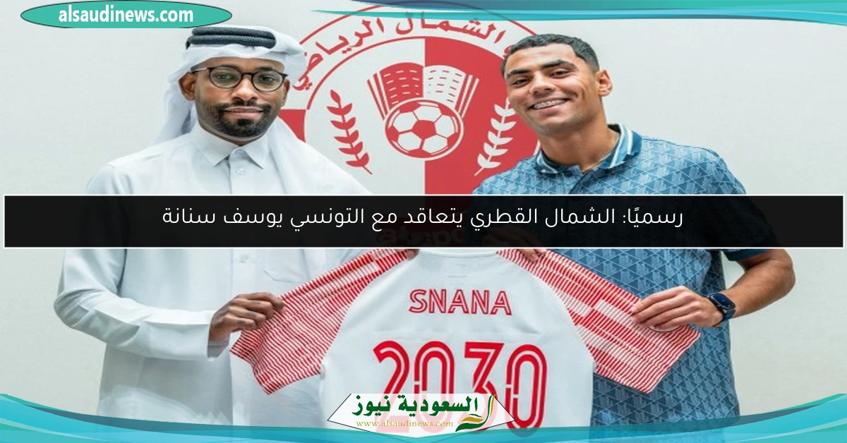 رسميًا: الشمال القطري يتعاقد مع التونسي يوسف سنانة