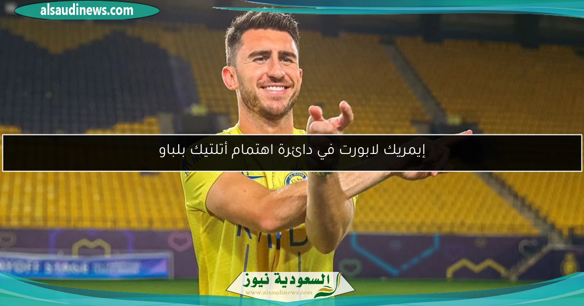 إيمريك لابورت في دائرة اهتمام أتلتيك بلباو