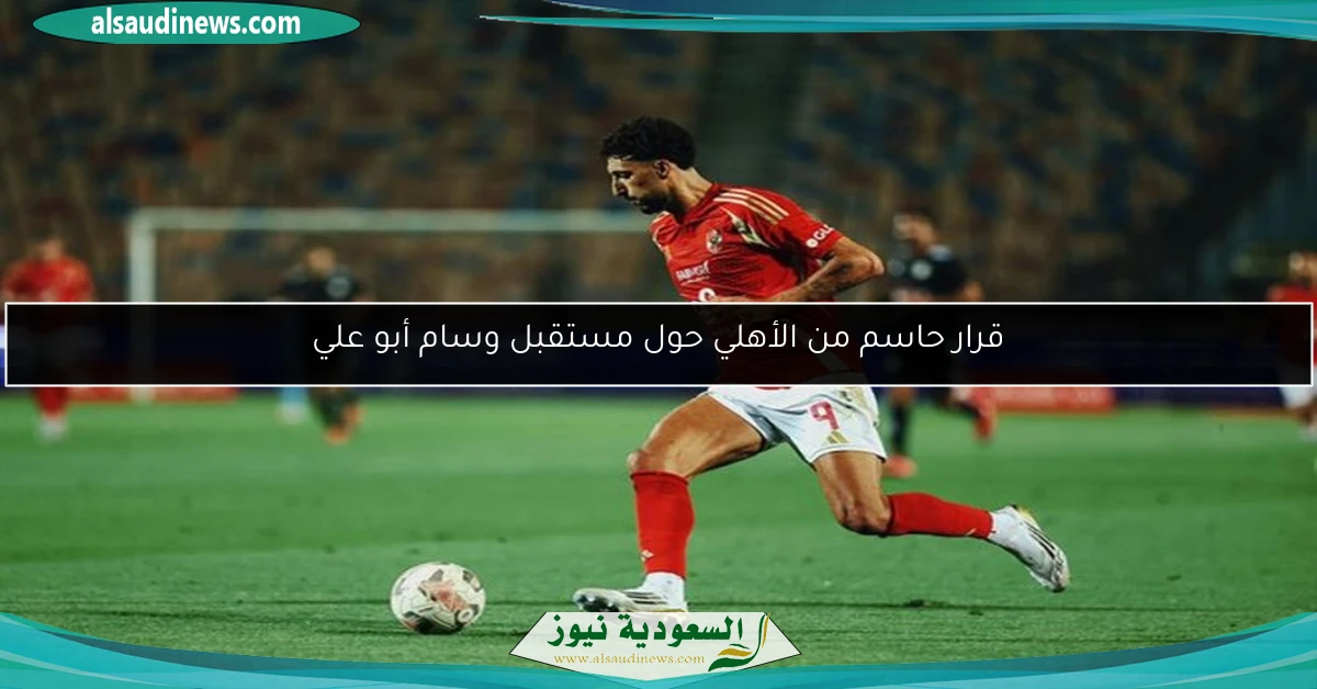 قرار حاسم من الأهلي حول مستقبل وسام أبو علي