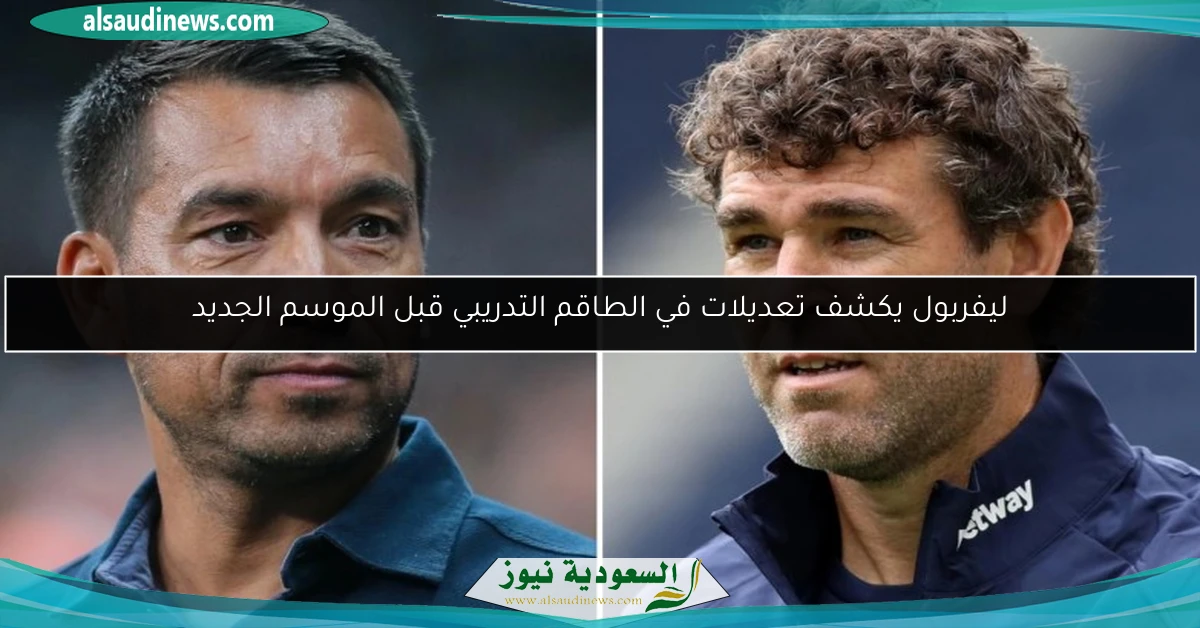 ليفربول يكشف تعديلات في الطاقم التدريبي قبل الموسم الجديد