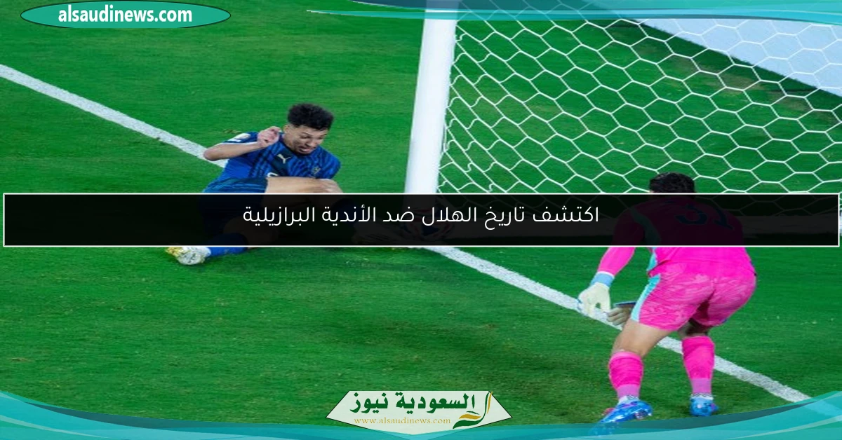 اكتشف تاريخ الهلال ضد الأندية البرازيلية