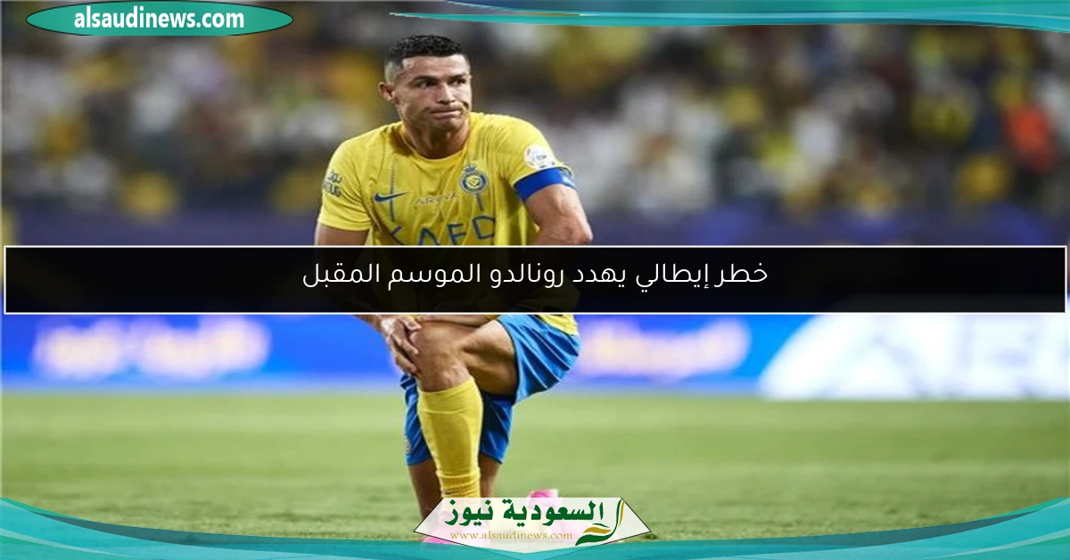 خطر إيطالي يهدد رونالدو الموسم المقبل