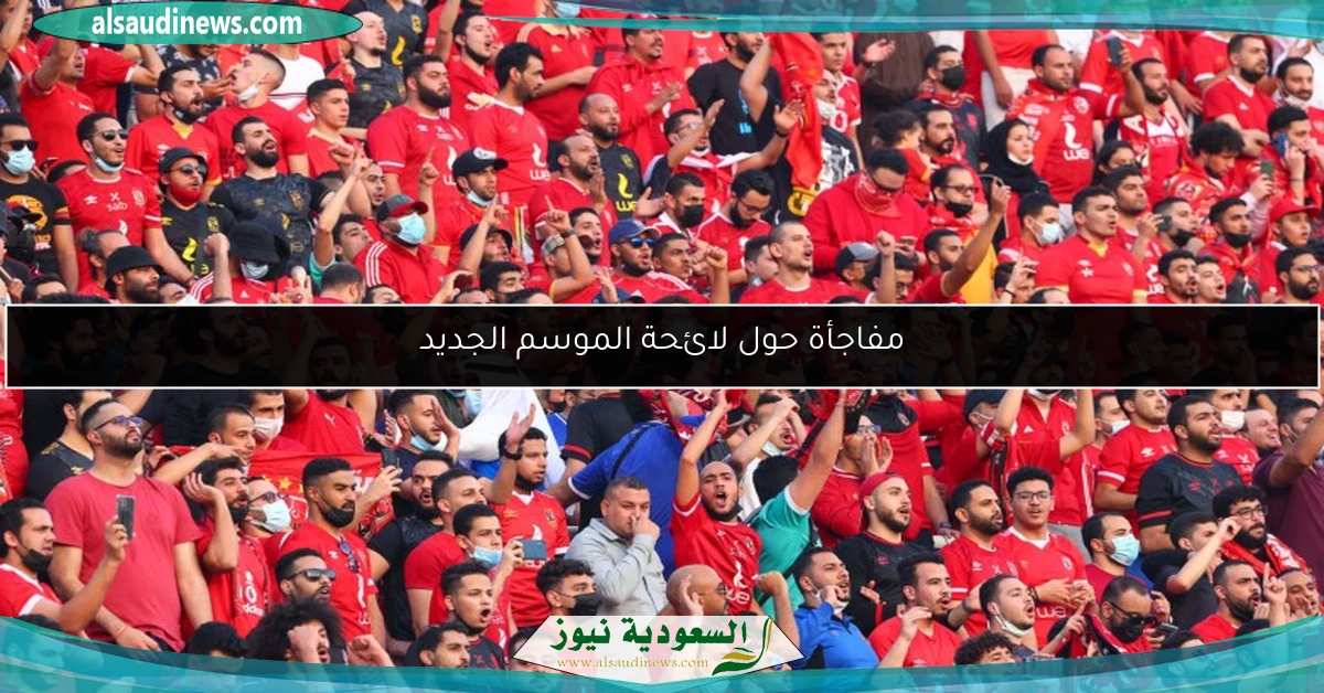 مفاجأة حول لائحة الموسم الجديد