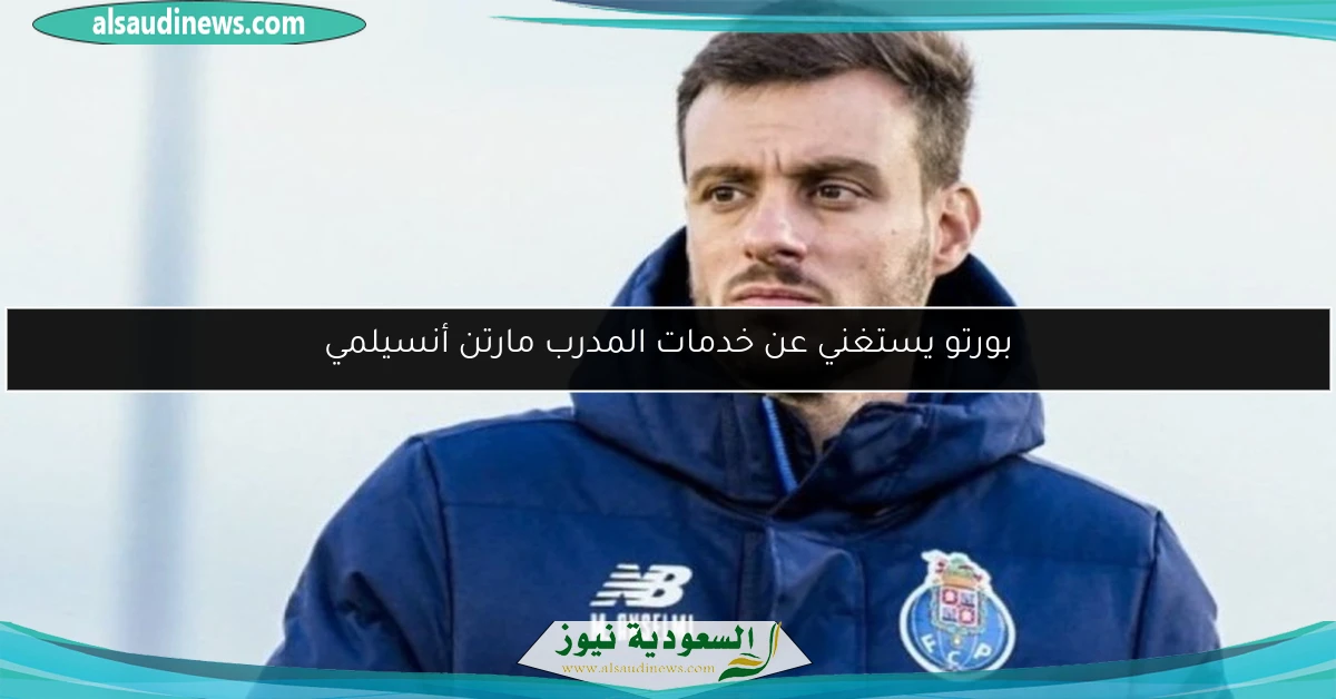 بورتو يستغني عن خدمات المدرب مارتن أنسيلمي