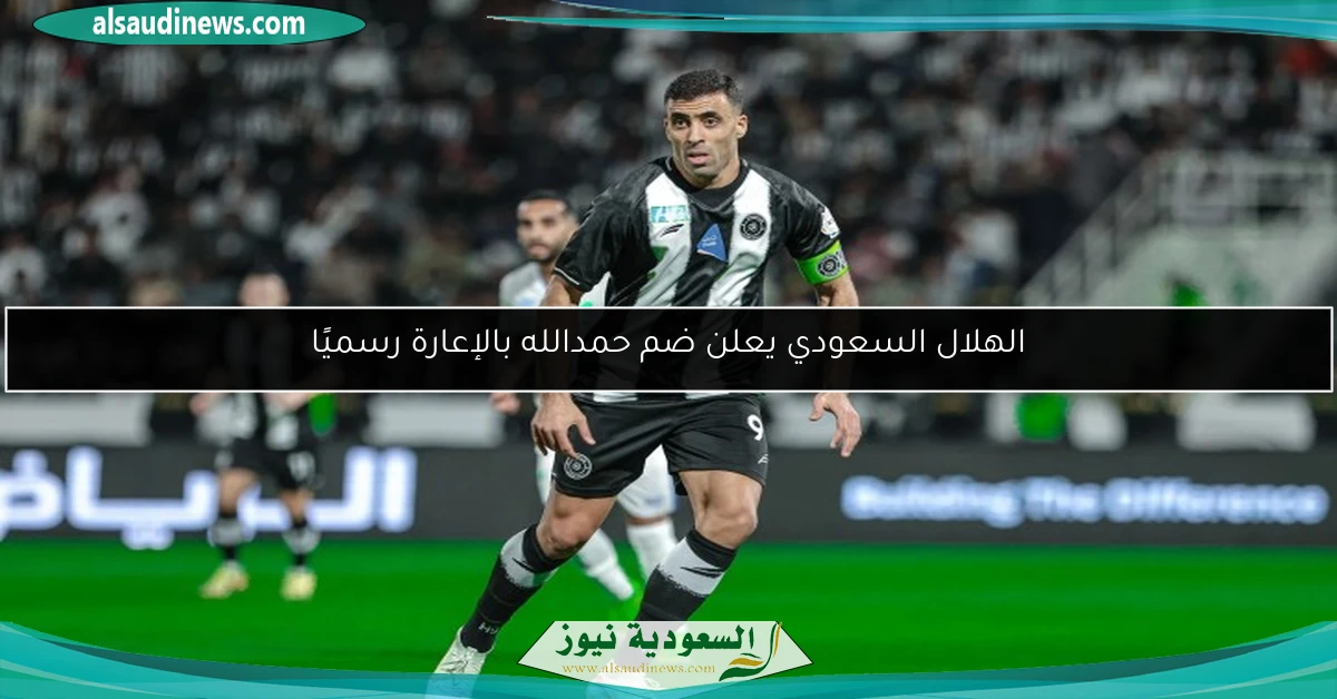 الهلال السعودي يعلن ضم حمدالله بالإعارة رسميًا