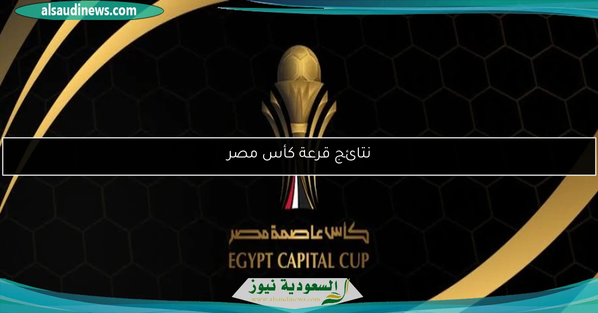 نتائج قرعة كأس مصر