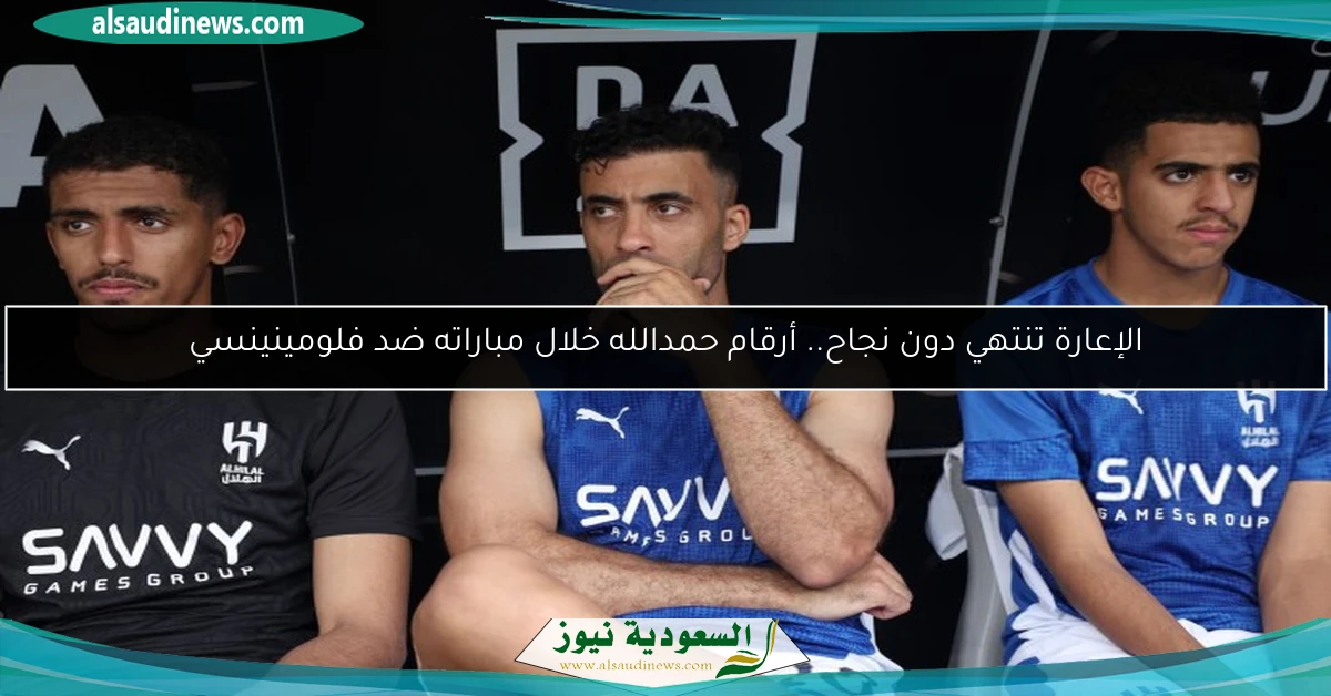 الإعارة تنتهي دون نجاح.. أرقام حمدالله خلال مباراته ضد فلومينينسي
