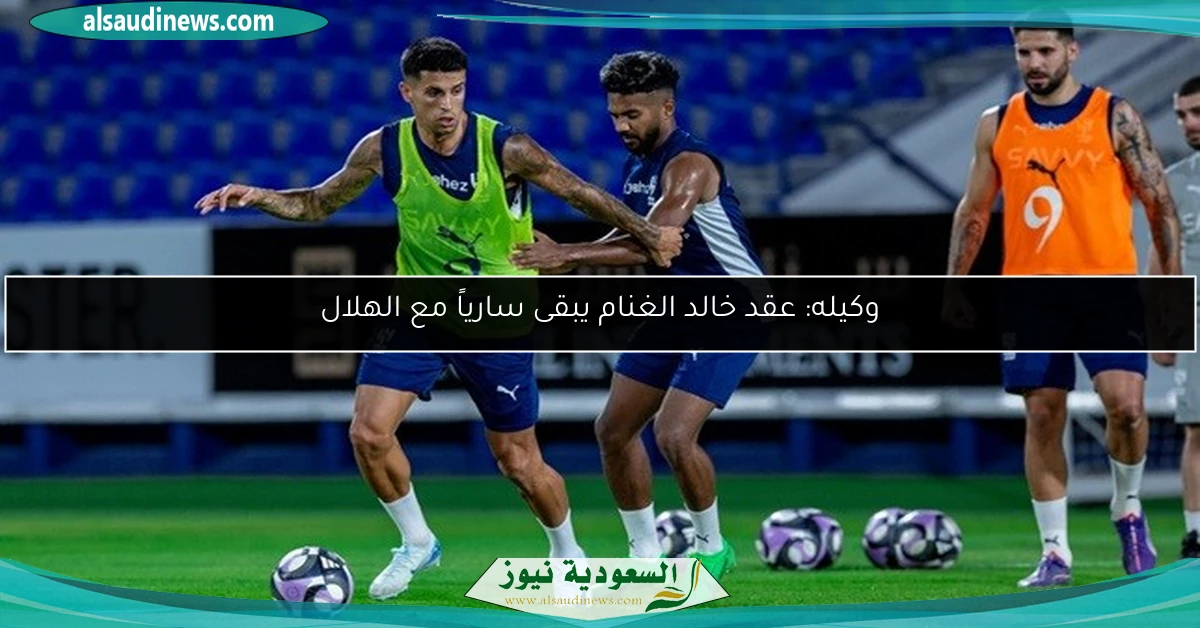 وكيله: عقد خالد الغنام يبقى سارياً مع الهلال