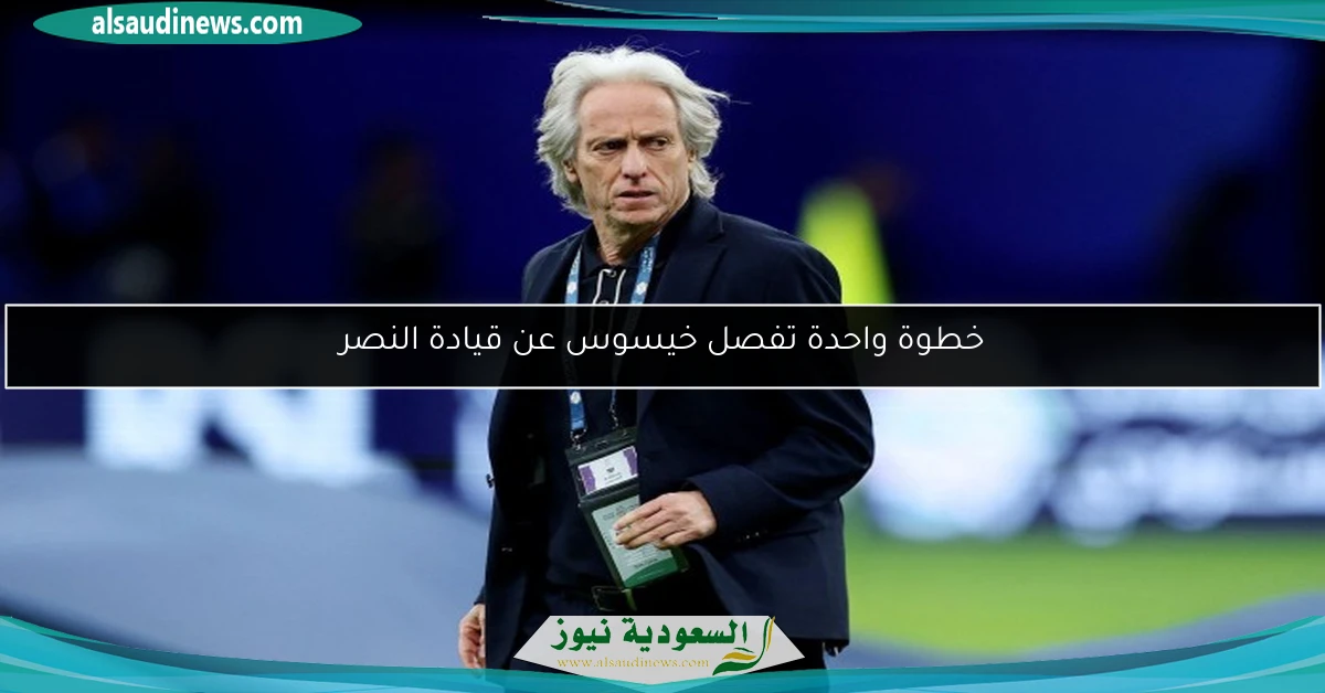 خطوة واحدة تفصل خيسوس عن قيادة النصر